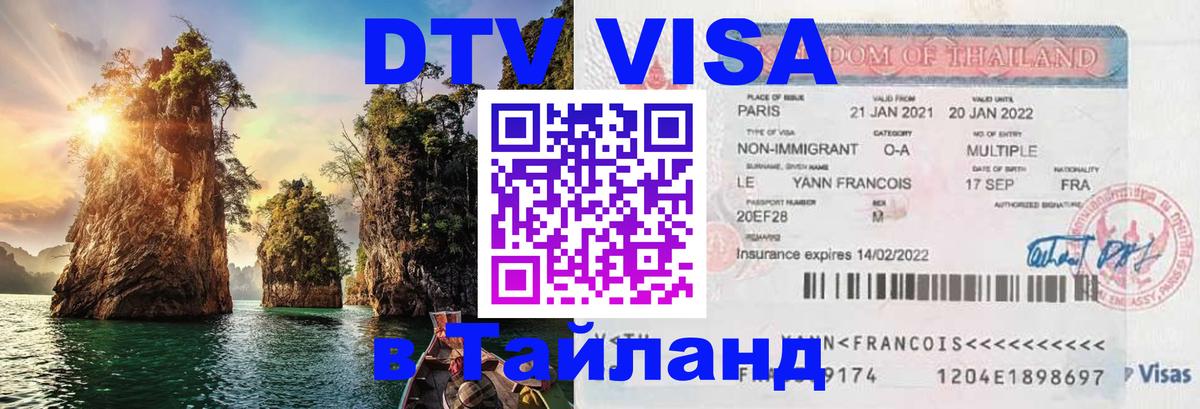 Цены на DTV визу в Таиланд — пакеты услуг, достаточно даже паспорта - Тверь 