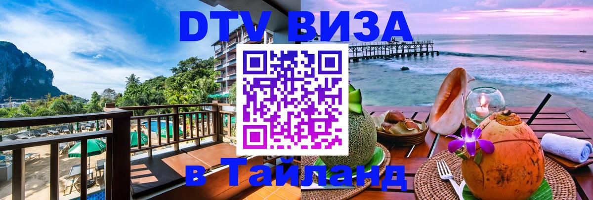 Оформить DTV визу в Тайланд 